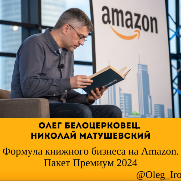 Олег Белоцерковец, Николай Матушевский  Формула книжного бизнеса на Amazon. Пакет Премиум 2024