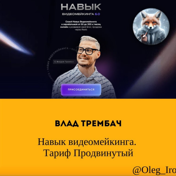 Влад Трембач Навык видеомейкинга.  Тариф Продвинутый 2024