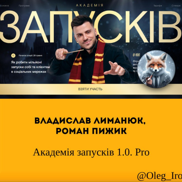 Владислав Лиманюк,  Роман Пижик Академія запусків 1.0. Pro