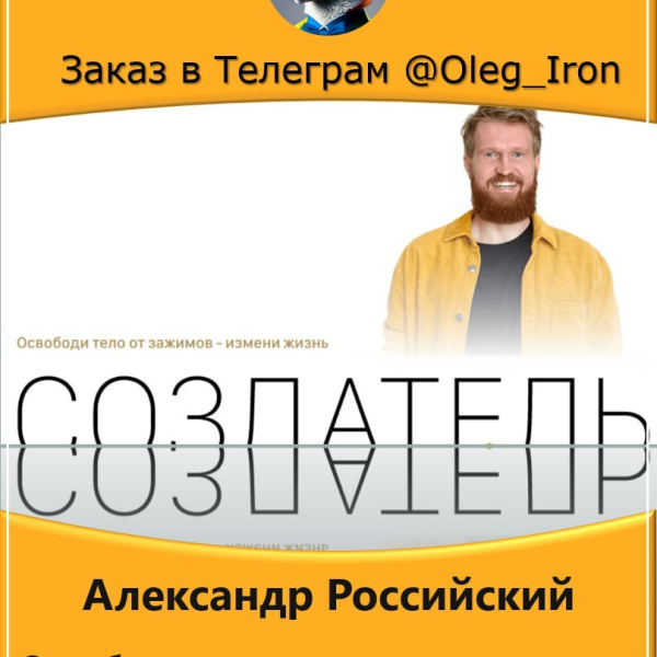 Александр Российский  Освободи тело от зажимов - измени жизнь. Курс «Создатель» (2021)