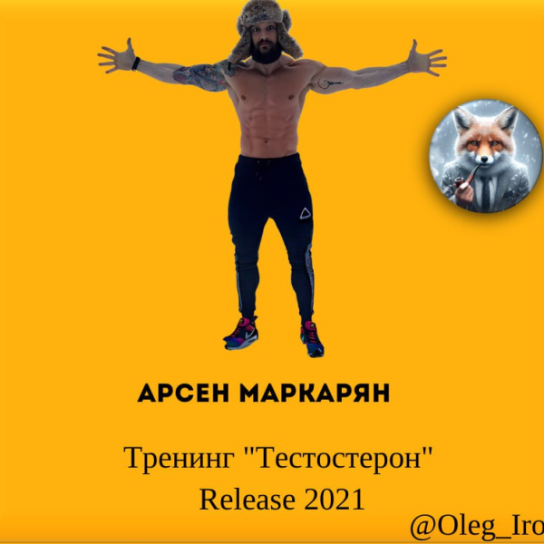 Арсен Маркарян Тренинг "Тестостерон"  Release 2021