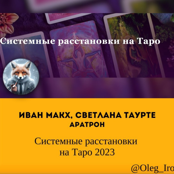 Иван Макх, Светлана Таурте Аратрон Системные расстановки на Таро 2023