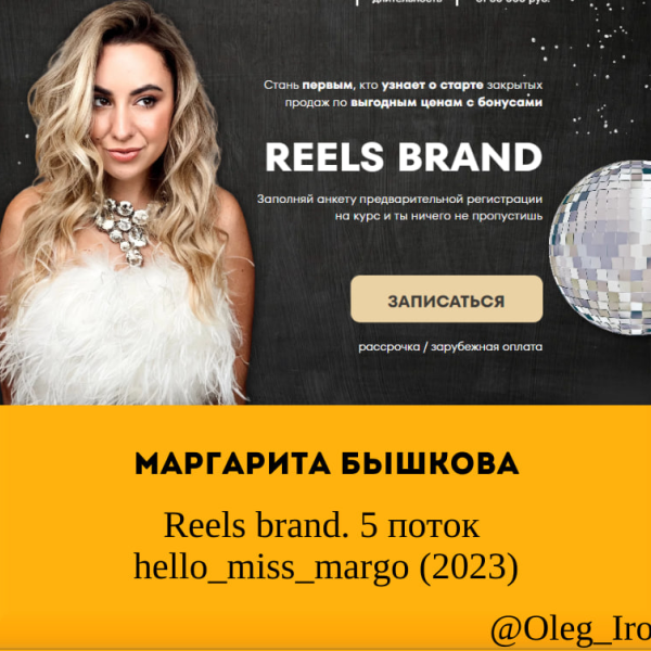 Маргарита Бышкова Reels brand. 5 поток hello_miss_margo (2024)