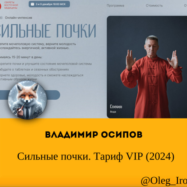 Владимир Осипов Сильные почки. Тариф VIP (2025)