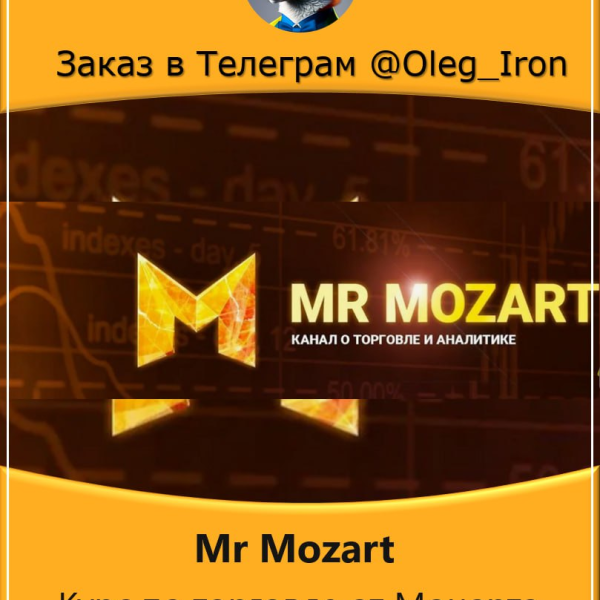 Курс по торговле от Моцарта, 7 поток  Mr Mozart